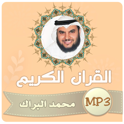 محمد البراك القران الكريم