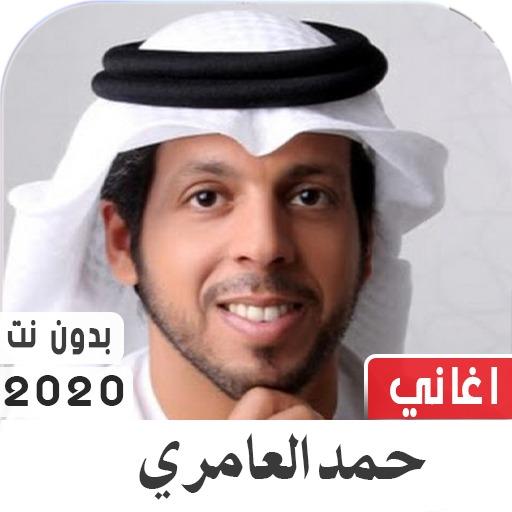 حمد العامري 2020 بدون نت