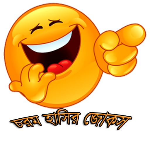 চরম হাসির জোকস(Funny Jokes)