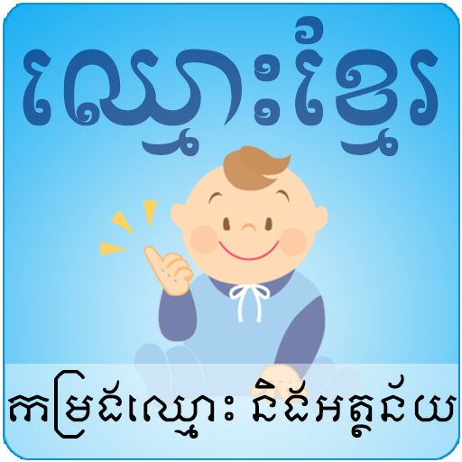 Khmer Names