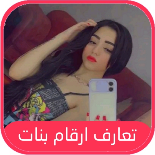 تعارف ارقام بنات واتساب