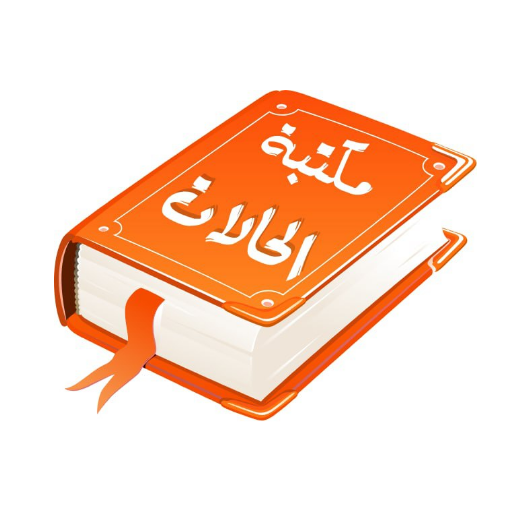 مكتبة الحالات