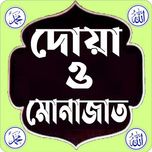 দোয়া ও মোনাজাত - Dua & Munajat