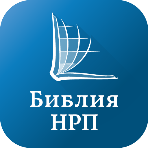Библия НРП