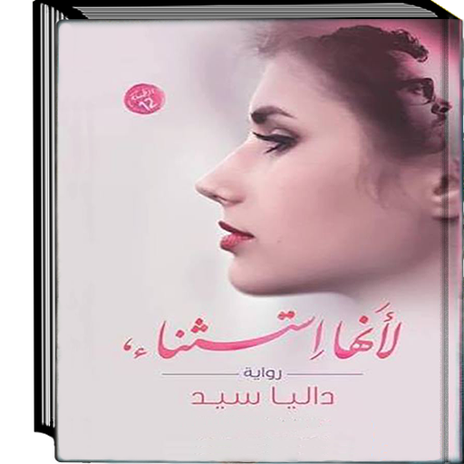 رواية لانها استثناء كاملة - داليا سيد