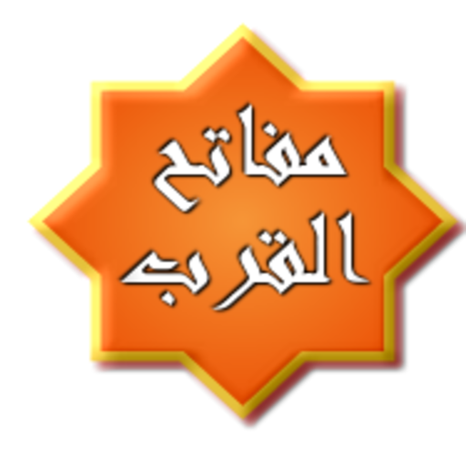 مـفـاتح الـقـرب