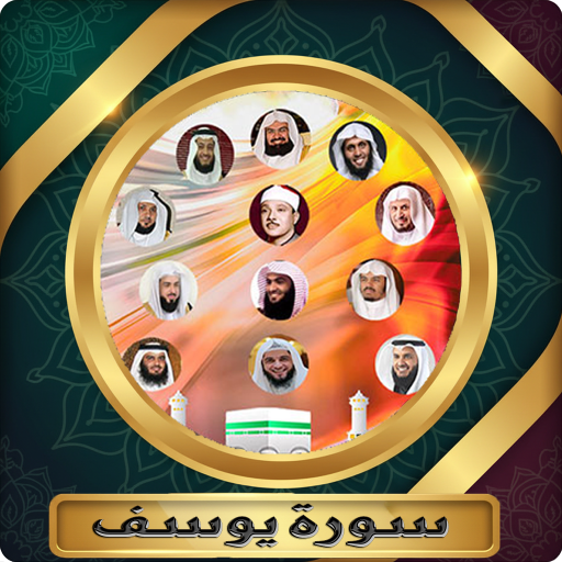 سورة يوسف بدون نت جودة عالية