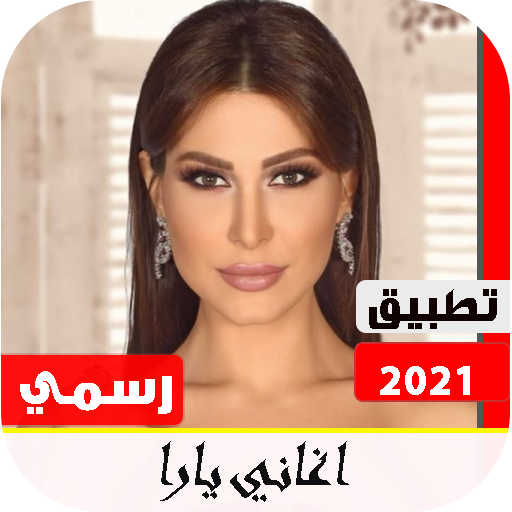 أغاني يارا 2021 بدون نت | تحدي