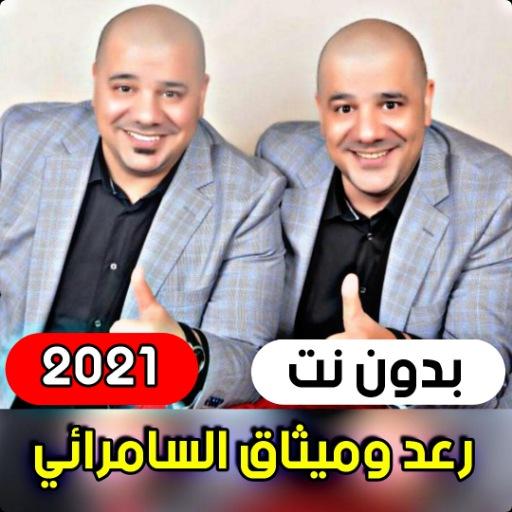 رعد وميثاق السامرائي 2021 | جم