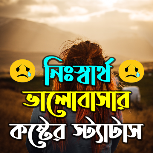 নিঃস্বার্থ ভালোবাসার স্ট্যাটাস