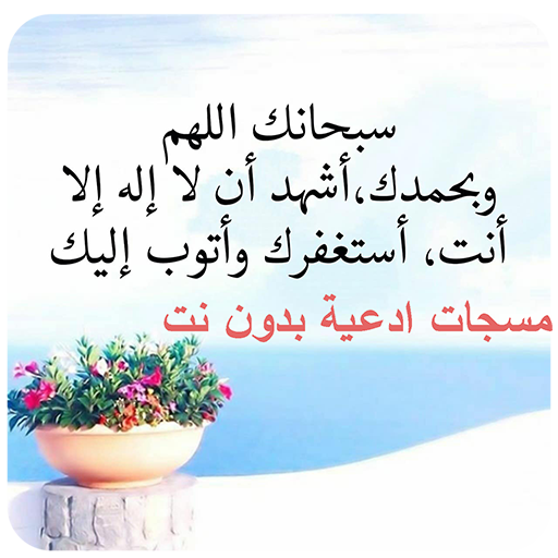 مسجات ادعية بدون نت