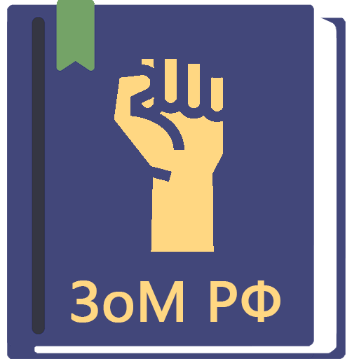 ФЗ о собраниях, митингах, в РФ