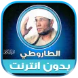 قران الشيخ الطاروطى بدون نت