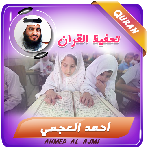 احمد العجمي تحفيظ القران كريم