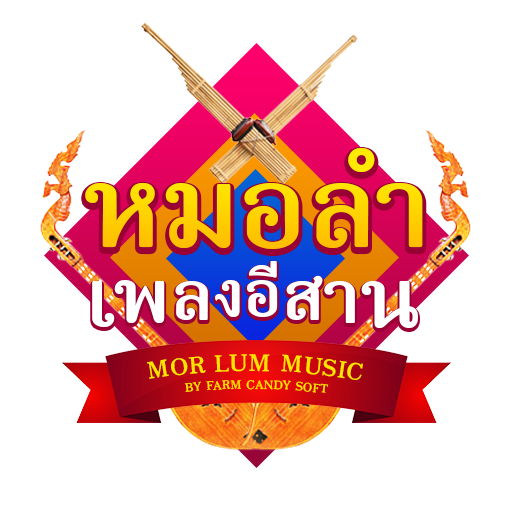 ฟังเพลงหมอลำ