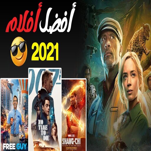 افلام اجنبية 2021