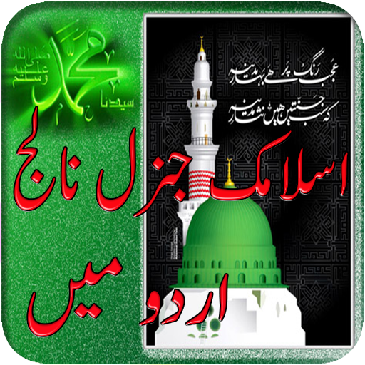 Islamic General Knowledge Urdu