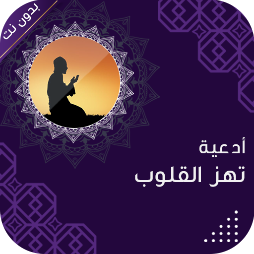 ادعية دينية صوتية تهز القلوب