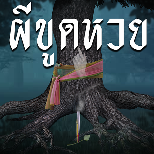 ผีขูดหวย