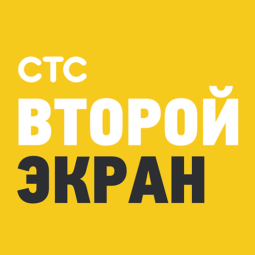 СТС. Второй экран