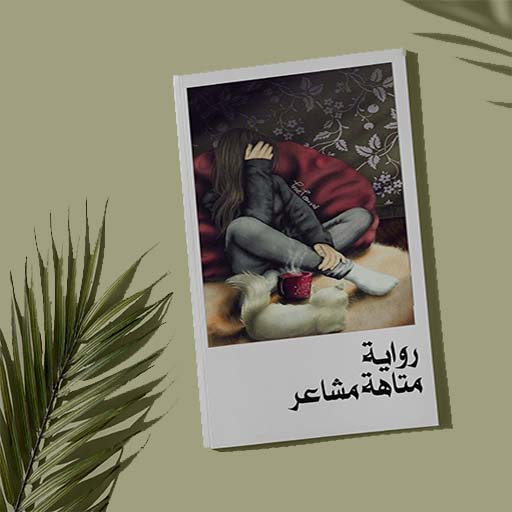 رواية متاهة مشاعر