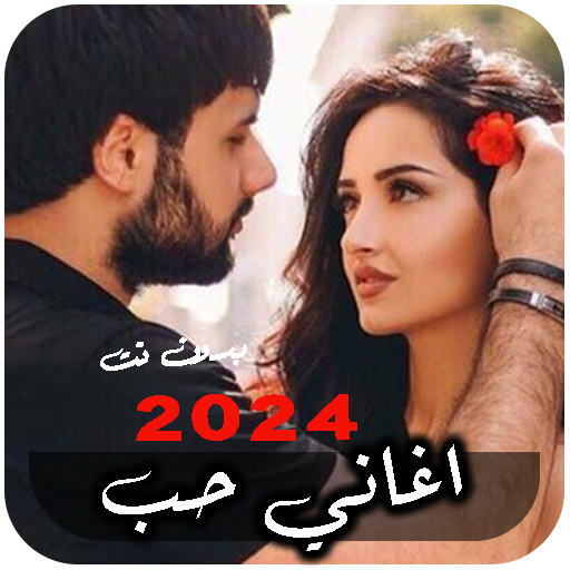 اجمل اغاني حب 2024 بدون نت