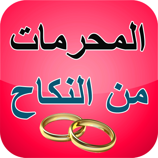 المحرمات من الزواج من النساء