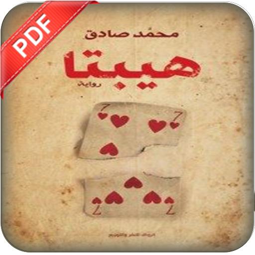 رواية هيبتا PDF