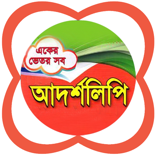 আদর্শলিপি (একের ভিতর সব)