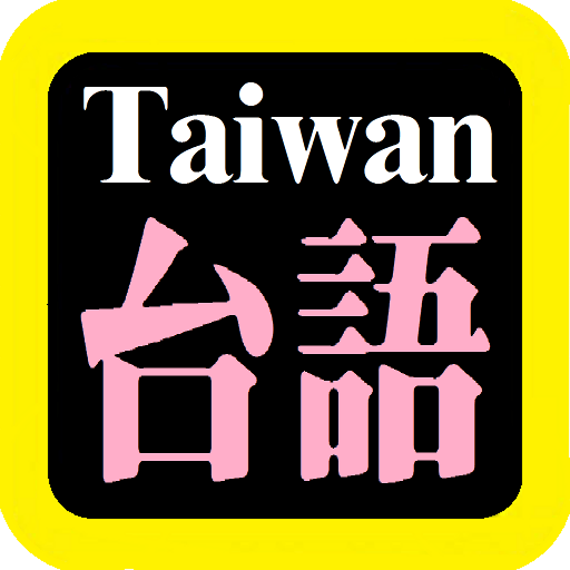 台語漢字聖經 Taiwanese Audio Bible