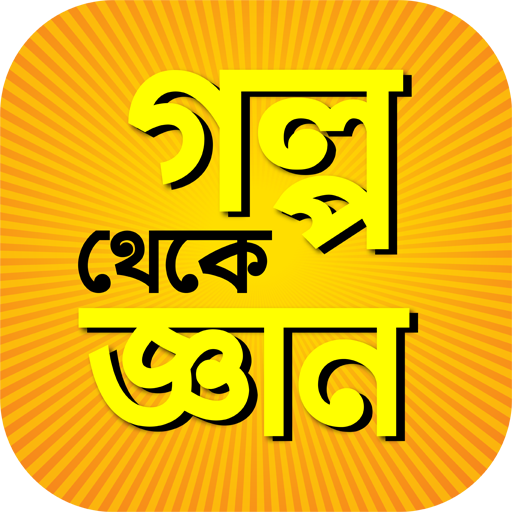 গল্প থেকে জ্ঞান গল্পের বই