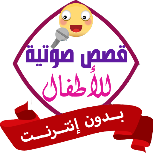 قصص اطفال قبل النوم بدون نت صو