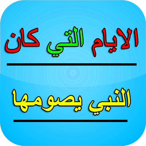 صيام التطوع -الايام التي كان ا