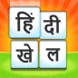 Hindi Word Game - दिमाग का गेम