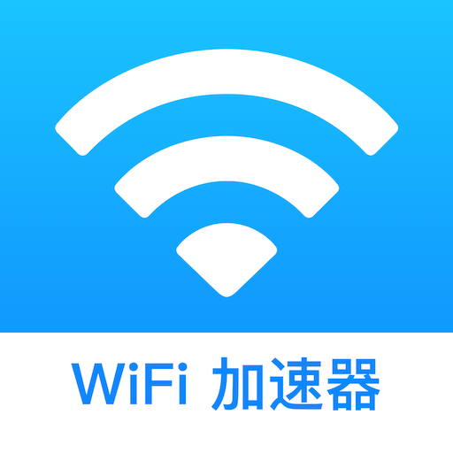 WiFi万能加速器