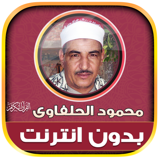 قران محمود الحلفاوى بدون نت‎‎‎