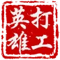 打工英雄傳