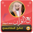 تفسير قرآن كريم صالح المغامسي