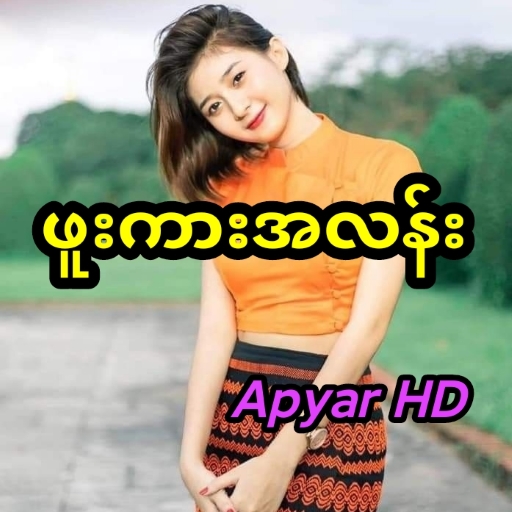 ဖူးကားအလန်း - အပြာ