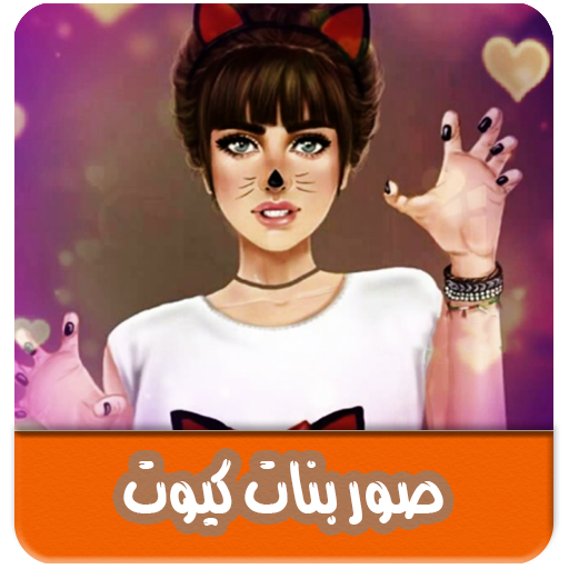 صور بنات كيوت بدون انترنت