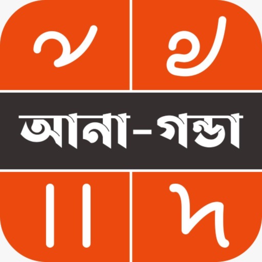 আনা-গন্ডা ক্যালকুলেটর