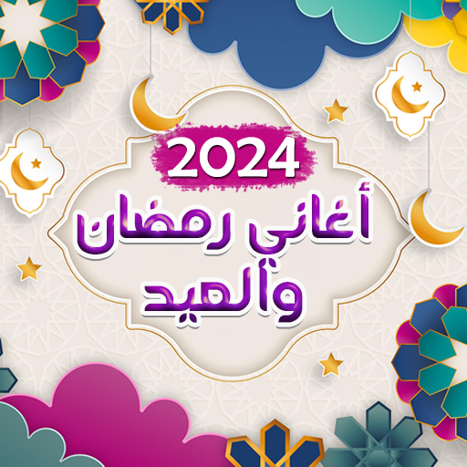 اغاني رمضان والعيد - بدون نت