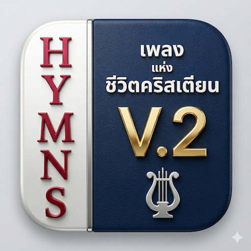 Thai Hymns  เพลงชีวิตคริสเตียน