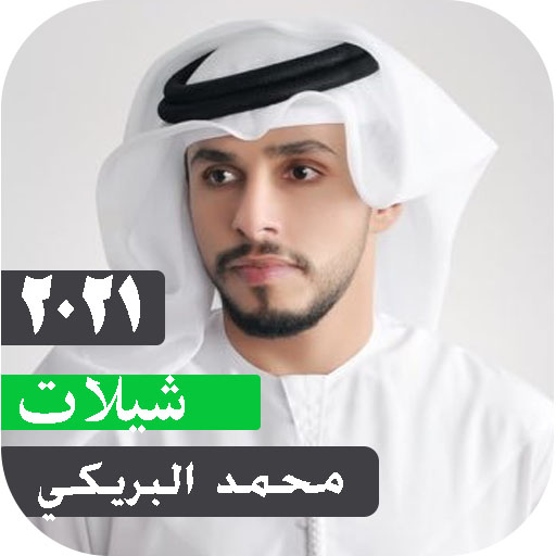 شيلات محمد البريكي بدون نت 2021 امتع الاوقات