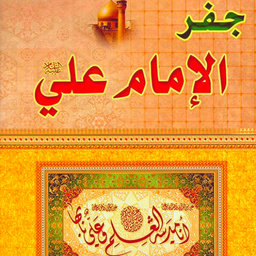 كتاب جفر الامام علي