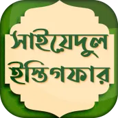 সাইয়েদুল ইস্তেগফার ~ Sayedul Estegfar Bangla Free