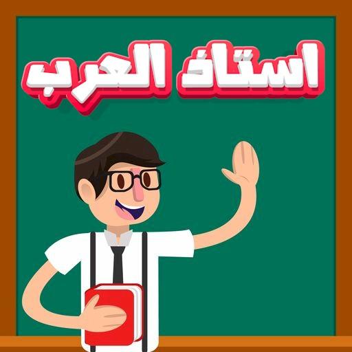 استاذ العرب