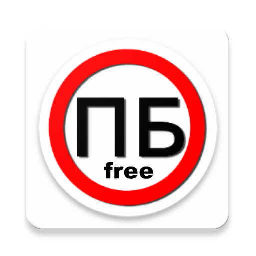 Помощник постового на ПБ Free