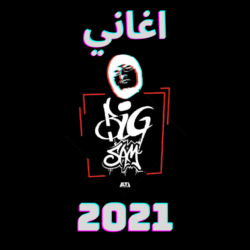 اغاني بيج سام 2021 - bigsam