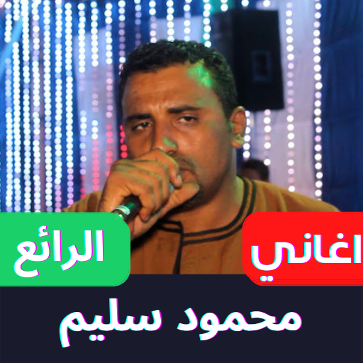 محمود سليم بدون نت